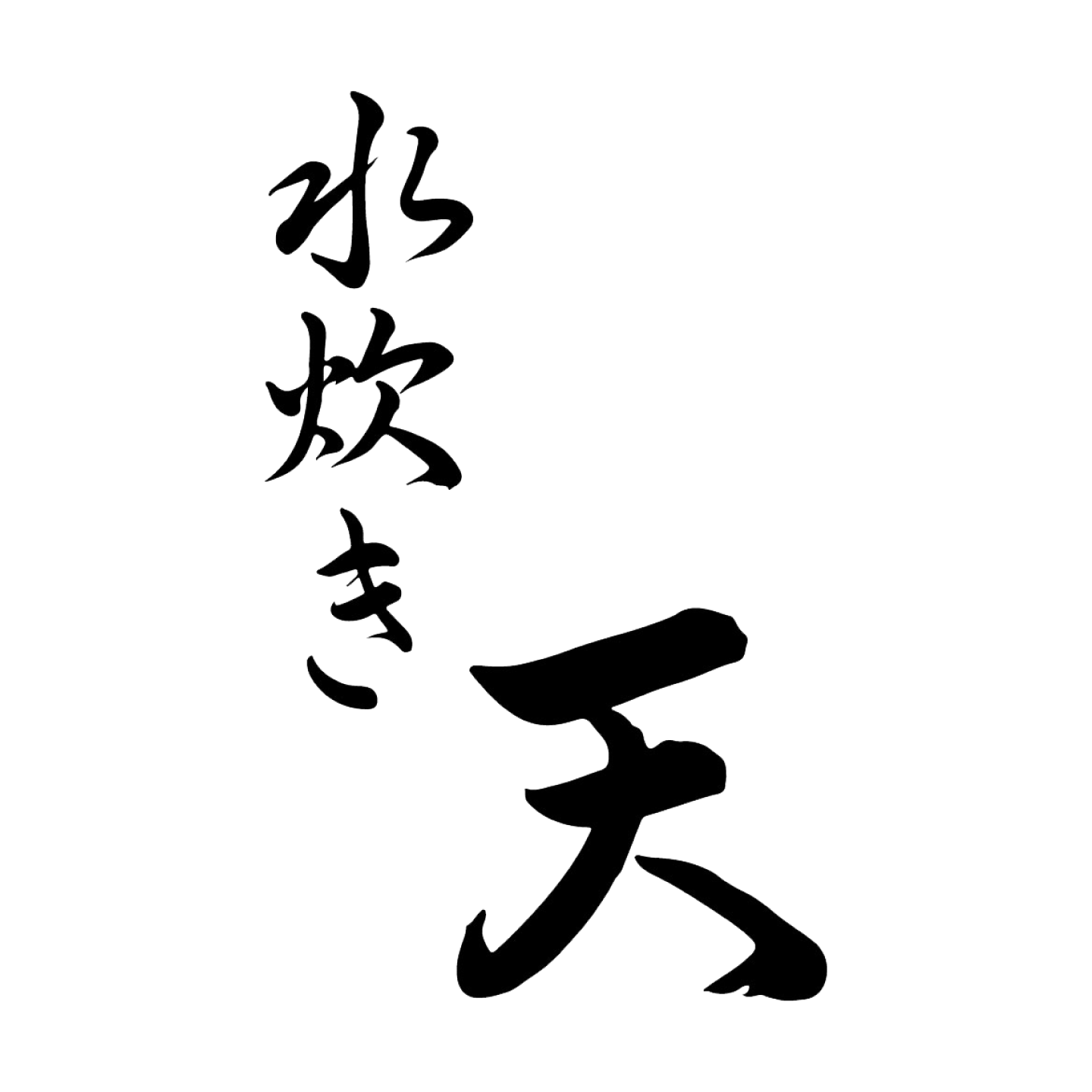 水炊き天